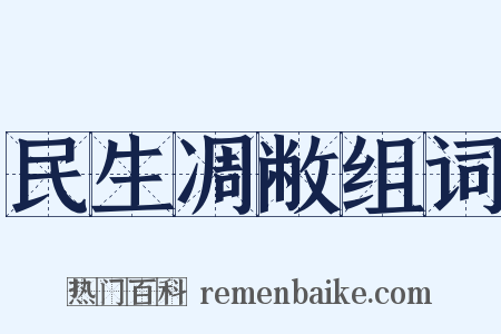 民生凋敝组词是什么意思的图片